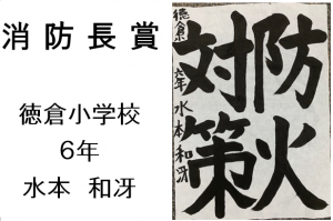 5　消防長賞　中郷小6年　水本　和冴